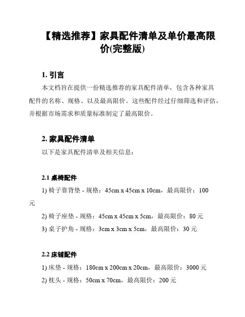 【精选推荐】家具配件清单及单价最高限价(完整版)