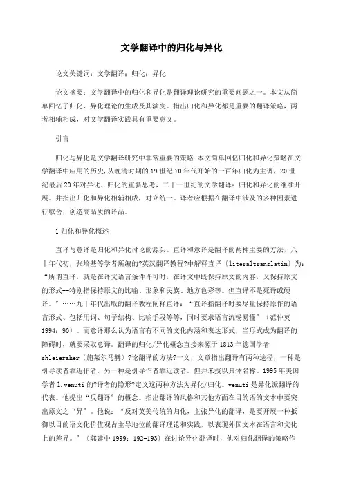 文学翻译中的归化与异化
