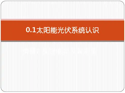 太阳能光伏系统认识(教学课件PPT)