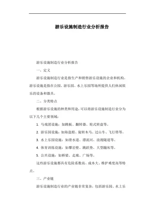 游乐设施制造行业分析报告