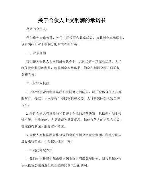 关于合伙人上交利润的承诺书
