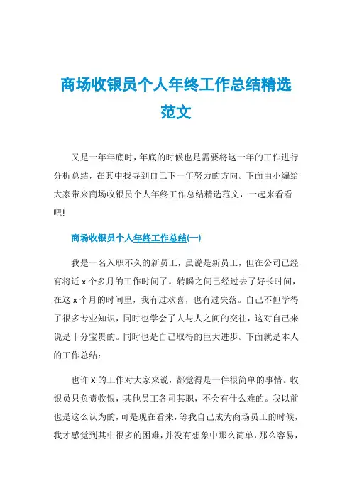商场收银员个人年终工作总结精选范文