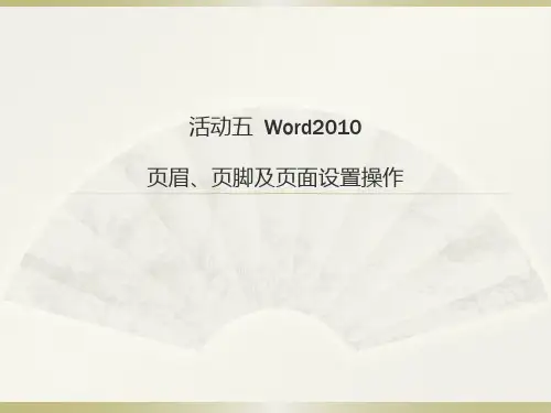活动五  Word2010 页眉、页脚及页面设置操作