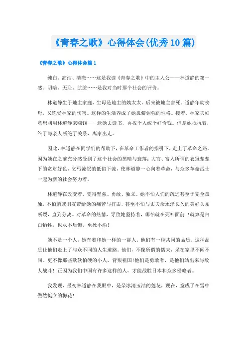 《青春之歌》心得体会(优秀10篇)