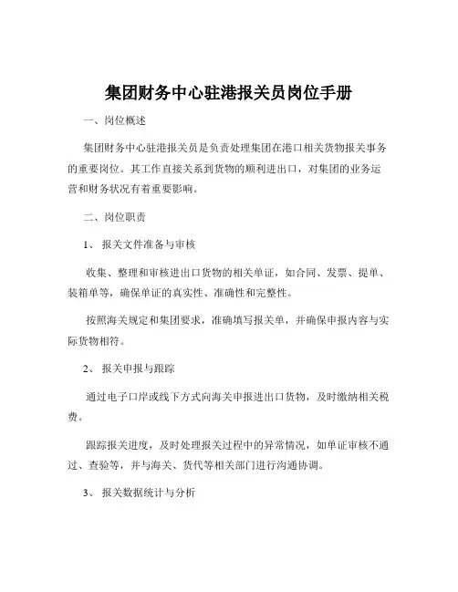 集团财务中心驻港报关员岗位手册