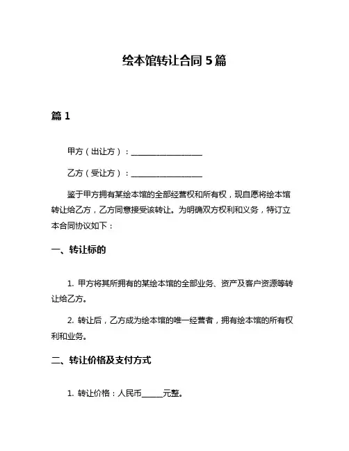 绘本馆转让合同5篇
