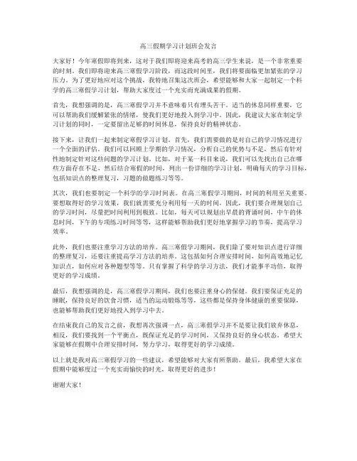 高三假期学习计划班会发言