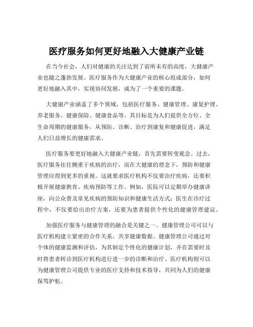 医疗服务如何更好地融入大健康产业链