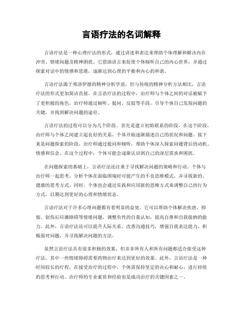 言语疗法的名词解释