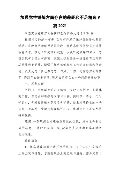 加强党性锤炼方面存在的差距和不足精选9篇2021