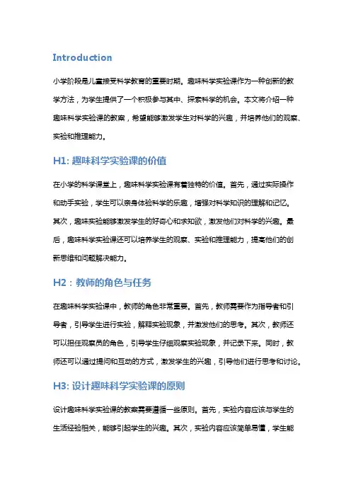 小学：趣味科学实验课教案