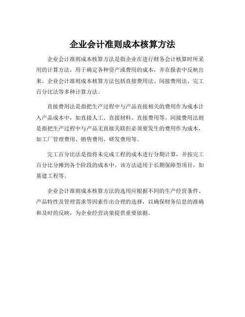 企业会计准则成本核算方法