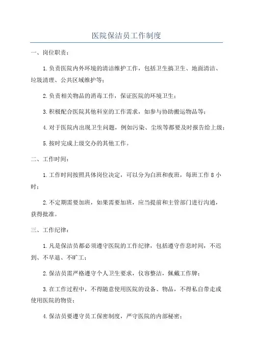 医院保洁员工作制度