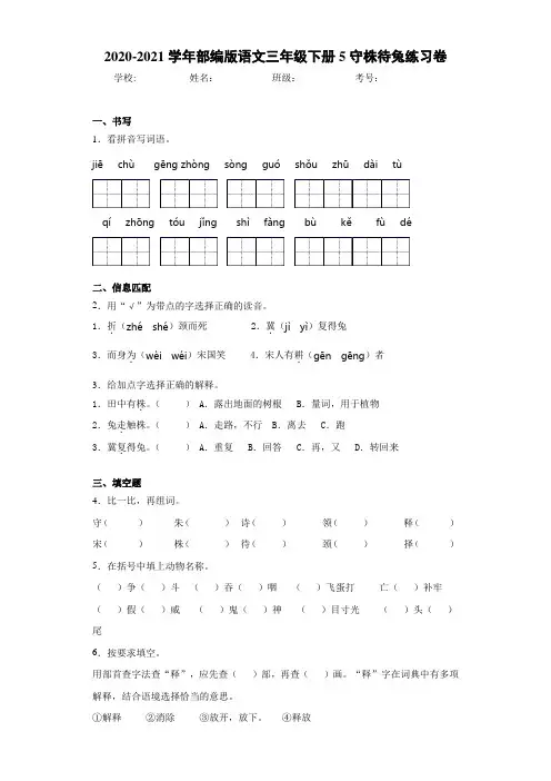 2020-2021学年部编版语文三年级下册5守株待兔练习卷