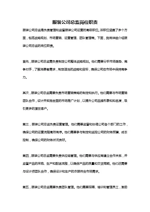 服装公司总监岗位职责