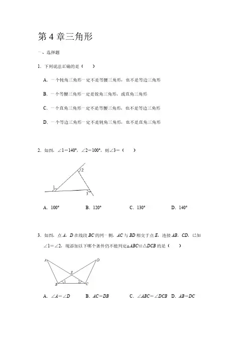 2020-2021学年七年级数学北师大版下册综合练习——第4章三角形【含答案】