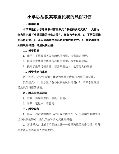 小学思品教案尊重民族的风俗习惯