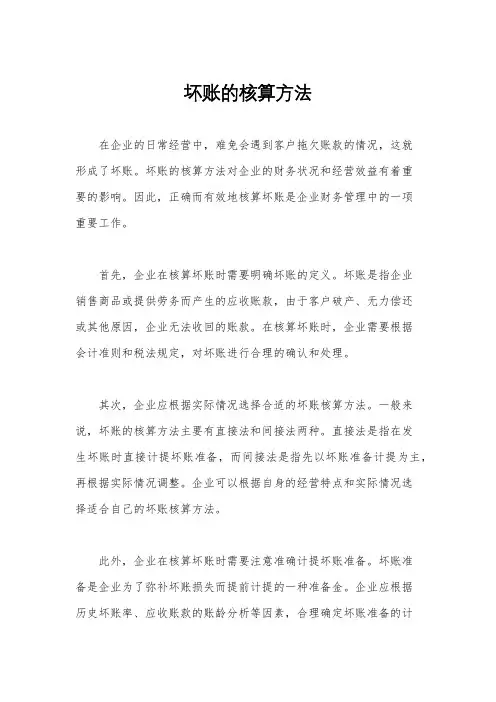坏账的核算方法