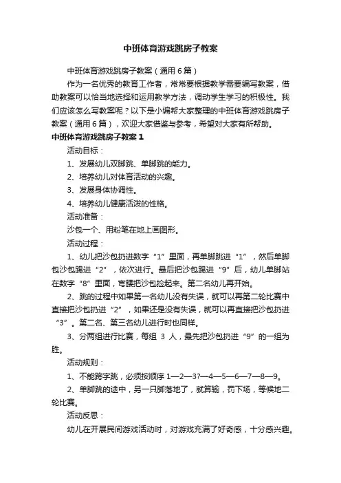 中班体育游戏跳房子教案（通用6篇）