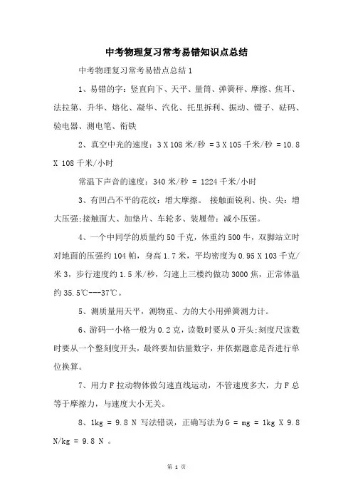 中考物理复习常考易错知识点总结