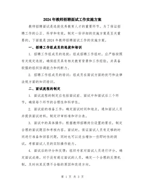 2024年教师招聘面试工作实施方案