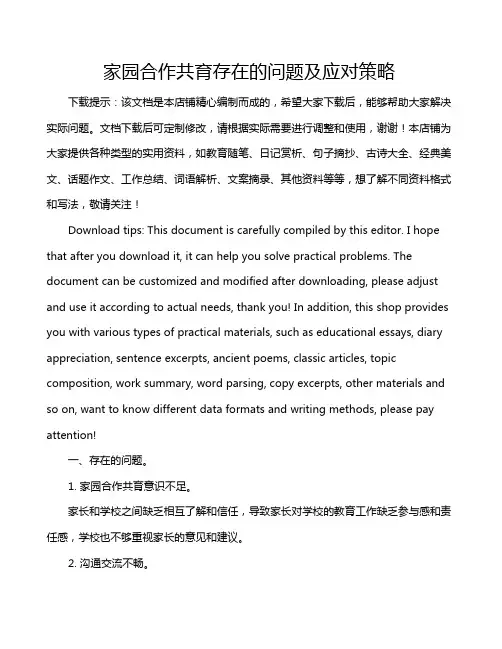 家园合作共育存在的问题及应对策略