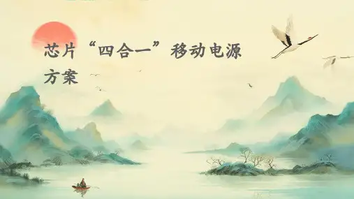芯片“四合一”移动电源方案