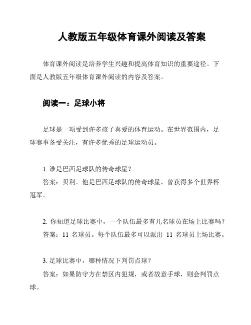人教版五年级体育课外阅读及答案