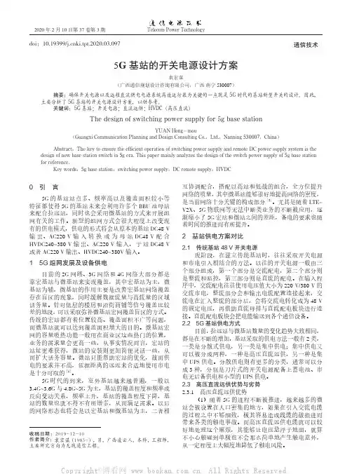 5G基站的开关电源设计方案