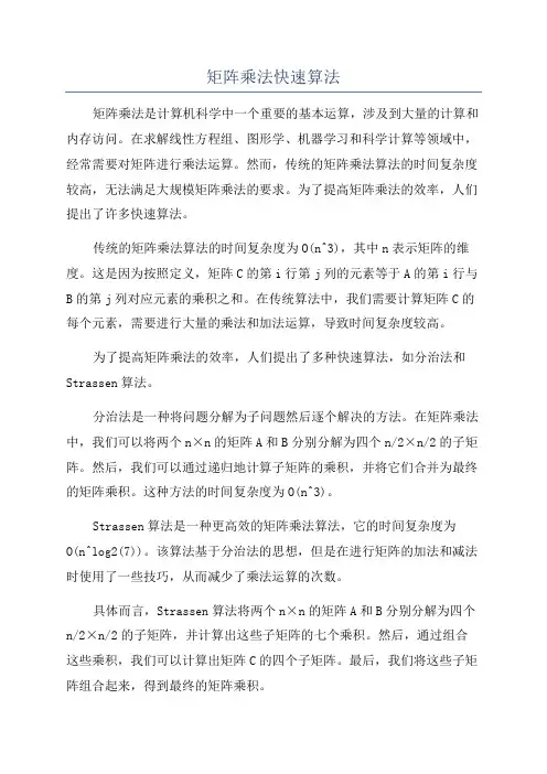 矩阵乘法快速算法