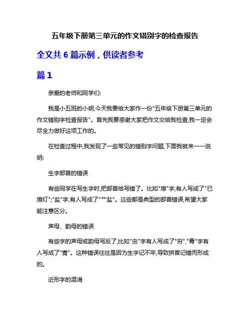 五年级下册第三单元的作文错别字的检查报告