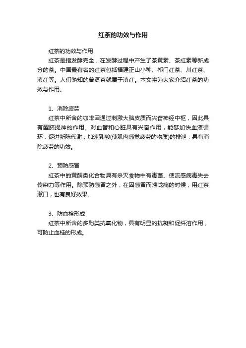 红茶的功效与作用
