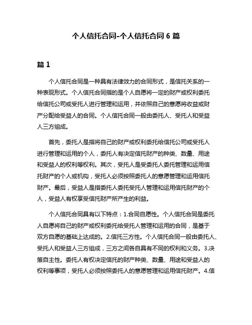个人信托合同-个人信托合同6篇