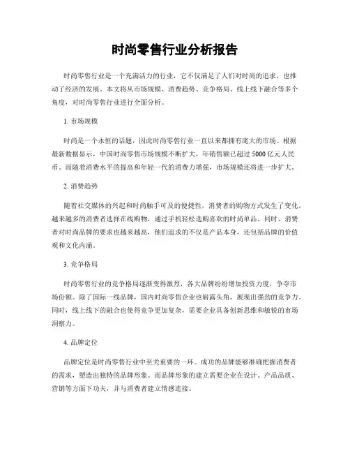 时尚零售行业分析报告
