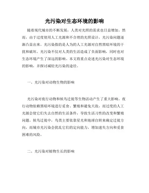 光污染对生态环境的影响