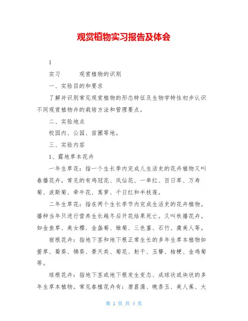 观赏植物实习报告及体会