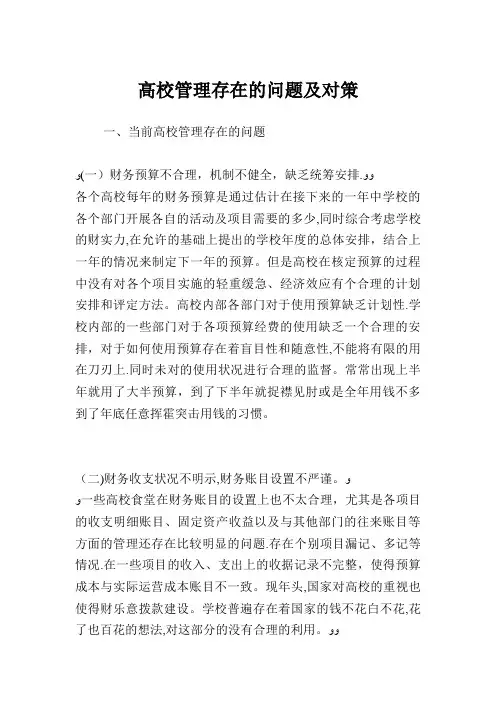 高校管理存在的问题及对策.doc