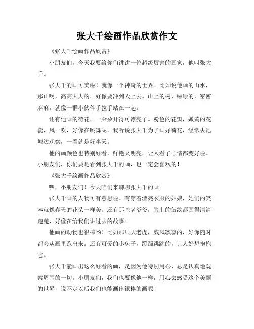 张大千绘画作品欣赏作文