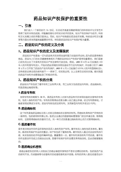 药事管理学药品知识产权保护