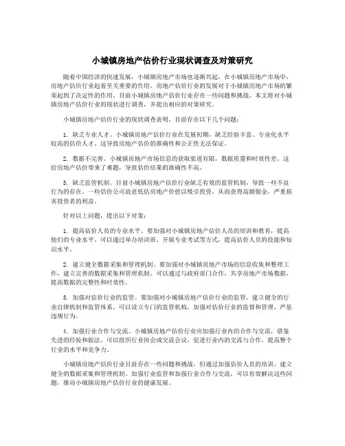 小城镇房地产估价行业现状调查及对策研究