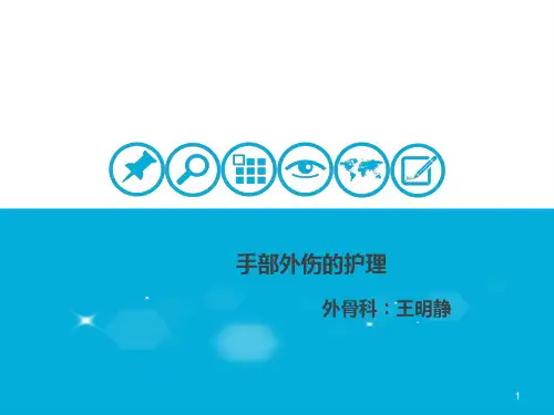 手外伤的护理PPT课件