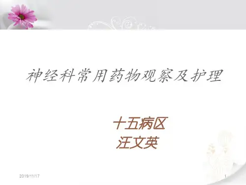 神经科常用药物PPT课件