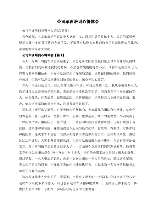 公司军训培训心得体会