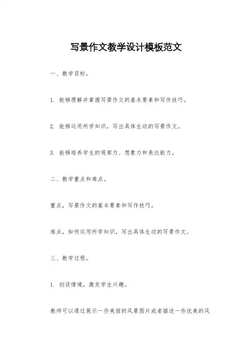 写景作文教学设计模板范文