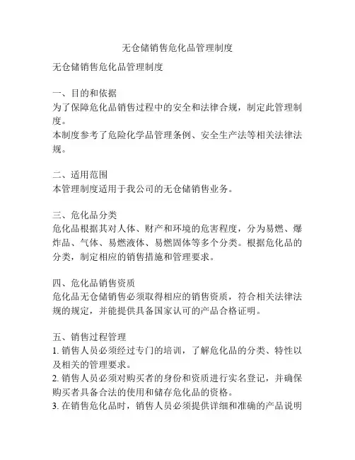 无仓储销售危化品管理制度