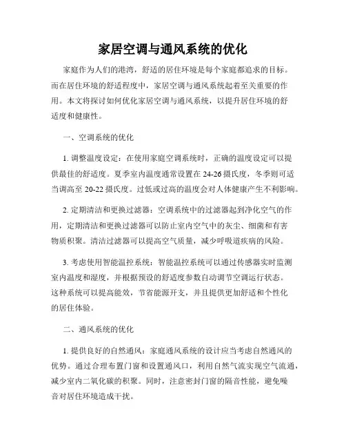 家居空调与通风系统的优化