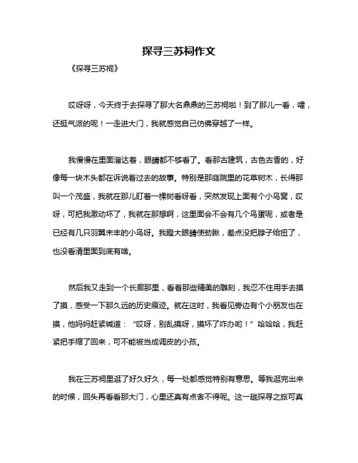 探寻三苏祠作文