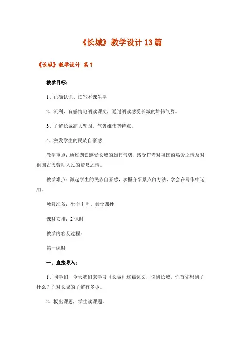 《长城》教学设计13篇
