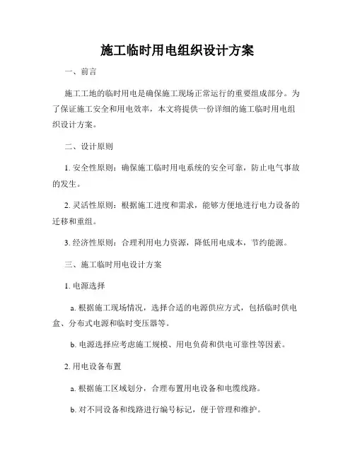 施工临时用电组织设计方案