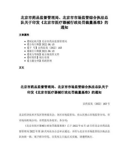 北京市药品监督管理局、北京市市场监管综合执法总队关于印发《北京市医疗器械行政处罚裁量基准》的通知